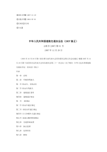 中华人民共和国道路交通安全法(2007修正)