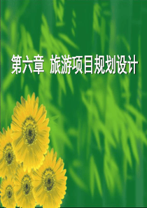 第六章(旅游项目策划课件)
