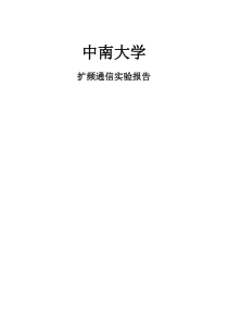 中南大学扩频通信实验报告