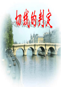 中考数学切线的判定
