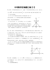中考数学压轴题汇编1