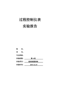 中南大学过程控制实验报告(温度流量控制)