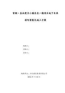 首钢圣拉斐尔小镇东区一期项目地下车库弱电智能化工程施工方案