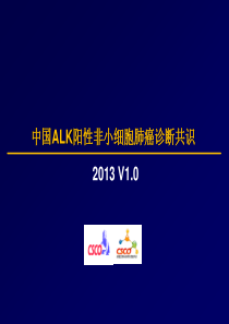 中国ALK阳性非小细胞肺癌诊断专家共识