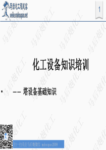 马后炮培训微课堂-化工设备知识培训—塔设备