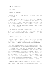 中国不是现代性的现代化