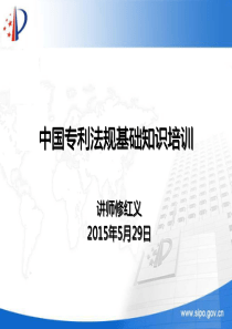 中国专利法规基础知识培训-20150529(上午).