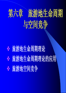 第六章旅游地生命期与空间竞争