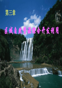 高中地理课件能源资源的开发43656