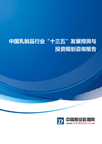 中国乳制品行业“十三五”发展预测与投资规划咨询报告(目录)