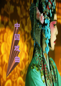 中国京剧艺术.