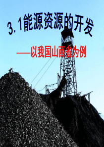 高中地理必修3。能源资源的开发课件
