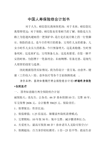 中国人寿保险综合计划书