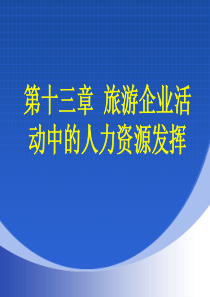 第十三章旅游企业活动中的人力资源发挥