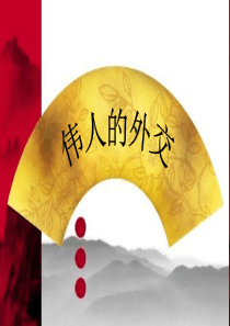 中国伟人外交.