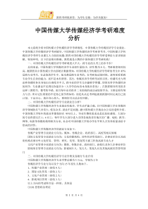 中国传媒大学传媒经济学考研难度分析