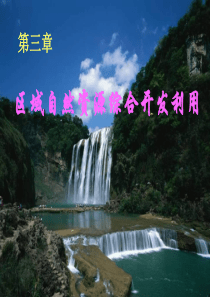 高中地理课件能源资源的开发99