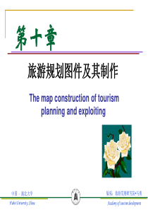 第十章_旅游规划图的制作XXXX