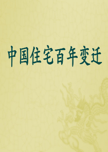 中国住宅百年变迁.