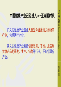 中国健康产业已经进入α-亚麻酸时代.