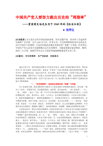 中国共产党人要努力跳出历史的“周期率”