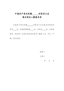 中国共产党光武镇党员大会清点到会人数报告单