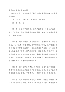 中国共产党党内监督条例(20161103)