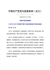 中国共产党党内监督条例(最新)