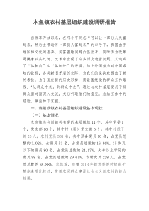 中国共产党农村基层组织工作条例修订工作专题调研报告