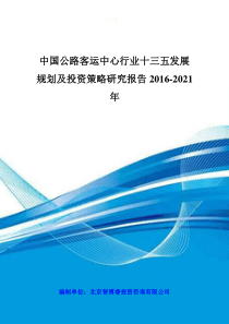 中国公路客运中心行业十三五发展规划及投资策略研究报告2016-2021年