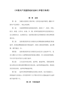 中国共产党基层组织选举工作暂行条例