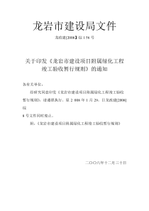 龙岩市建设项目附属绿化工程竣工验收暂行规则
