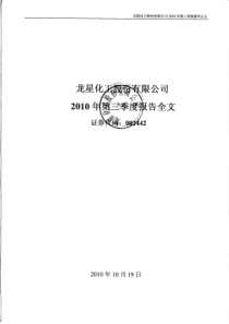 龙星化工：XXXX年第三季度报告全文
