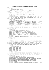中考语文基础知识与积累易错题大盘点及分析