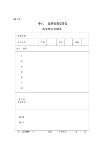 中国共产党纪律检查机关案件检查条例实施细则附式