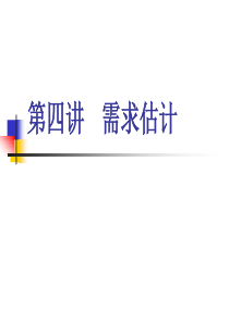 第四章：需求估计——直接估计方法(旅游地理学(PPT))