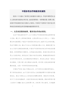 中国共产党领导的多党合作和政治协商制度