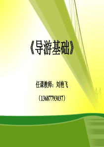 第章旅游与旅游业知识概况