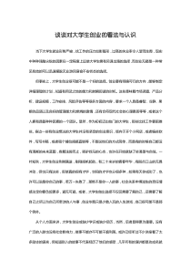 谈谈对大学生创业的看法与认识