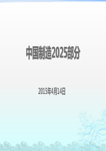 中国制造2025_工业40_基础知识