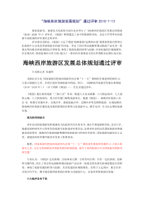 经典案例-海峡西岸旅游发展规划