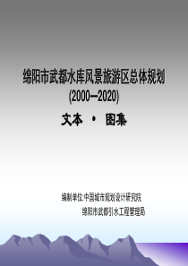 绵阳市武都水库风景旅游区总体规划