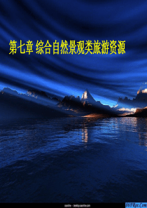 综合自然景观类旅游资源