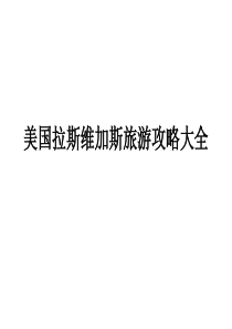 美国拉斯维加斯旅游攻略大全