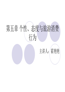 第四章个性、态度与旅游消费行为