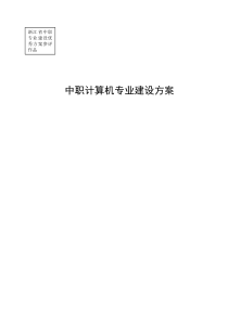 中职计算机专业建设方案