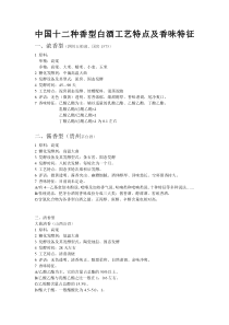 中国十二种香型白酒工艺特点及香味特征