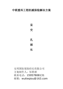 中联重科工程机械保险解决方案