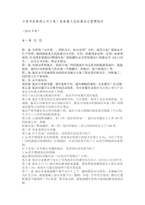 中国华电集团公司火电厂液氨重大危险源安全管理规定(2014年版)