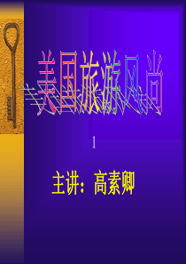 美国旅游风尚